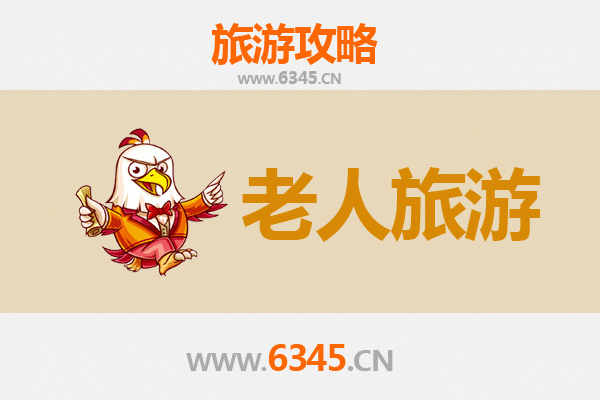 大姚慢游：银发族的恬静时光与人文之旅